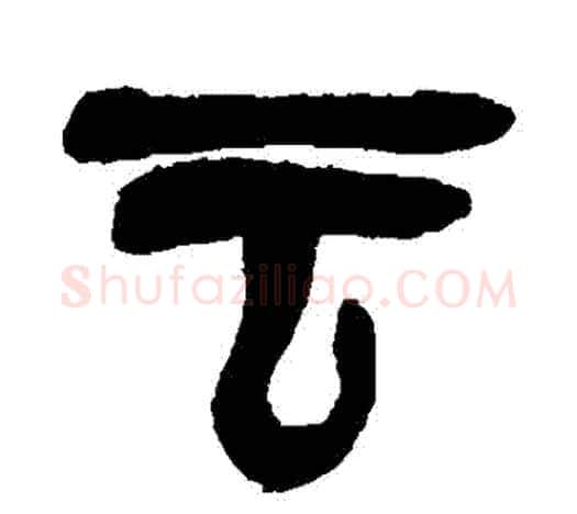 雲字吴昌硕毛笔篆书书法写法,摘自吴昌硕毛笔篆书书法作品