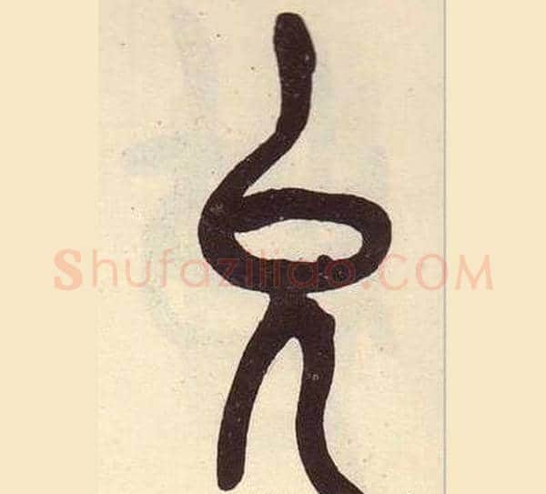 允字吴昌硕毛笔篆书书法写法,摘自临石鼓文册