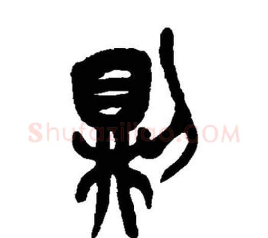 则字吴昌硕毛笔篆书书法写法,摘自吴昌硕毛笔篆书书法作品