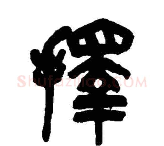 擇字吴昌硕毛笔篆书书法写法,摘自吴昌硕毛笔篆书书法作品