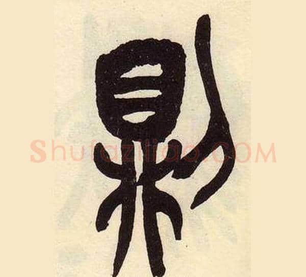 則字吴昌硕毛笔篆书书法写法,摘自临石鼓文册