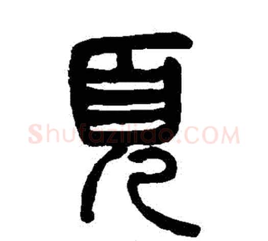 頁字杨沂孙毛笔篆书书法写法,摘自杨沂孙毛笔篆书书法作品