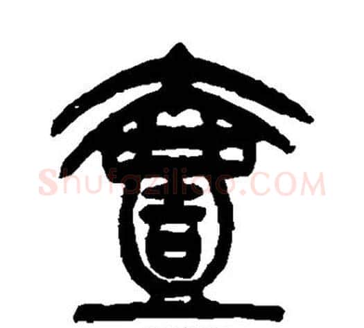 壹字杨沂孙毛笔篆书书法写法,摘自杨沂孙毛笔篆书书法作品