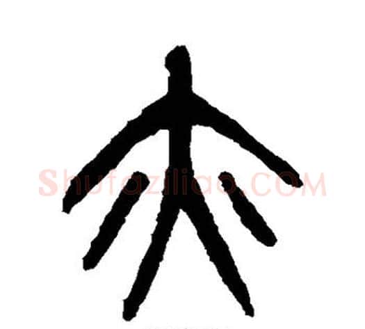 亦字杨沂孙毛笔篆书书法写法,摘自杨沂孙毛笔篆书书法作品