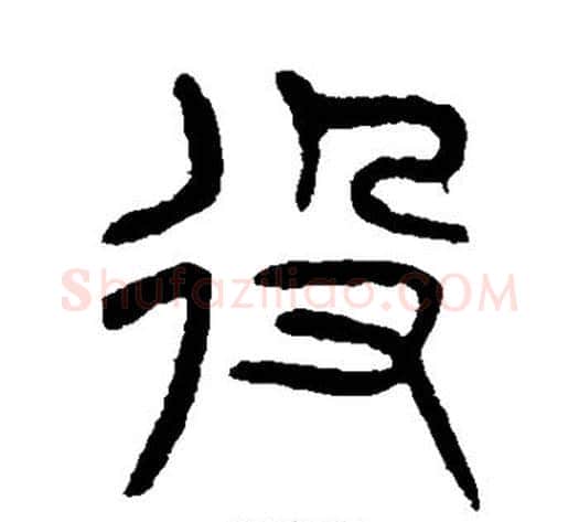 役字杨沂孙毛笔篆书书法写法,摘自杨沂孙毛笔篆书书法作品