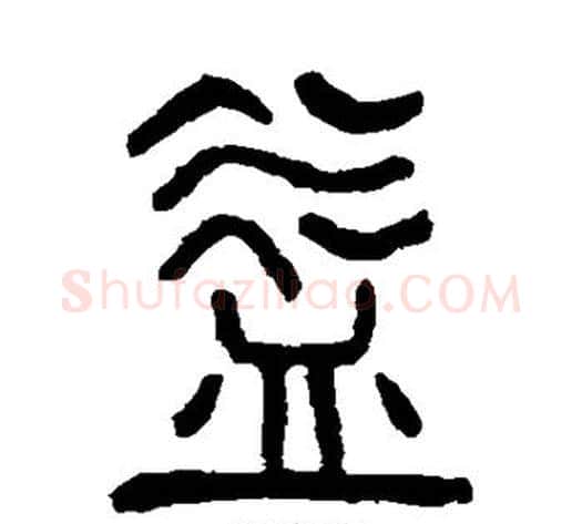 益字杨沂孙毛笔篆书书法写法,摘自杨沂孙毛笔篆书书法作品