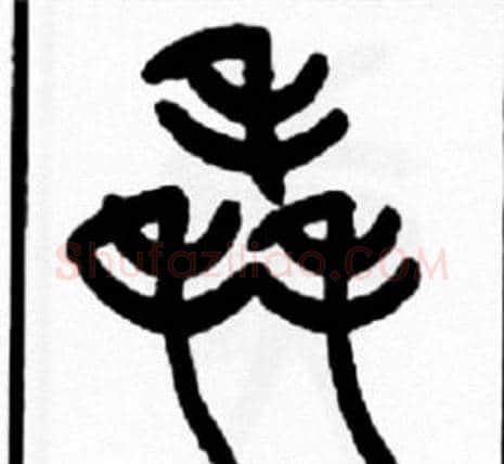 毳字王福庵毛笔篆书书法写法,摘自王福庵毛笔篆书书法作品