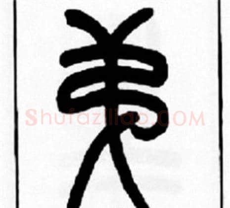 弟字王福庵毛笔篆书书法写法,摘自王福庵毛笔篆书书法作品