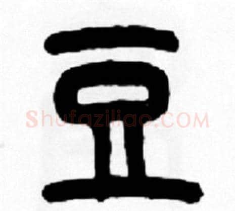 豆字王福庵毛笔篆书书法写法,摘自王福庵毛笔篆书书法作品