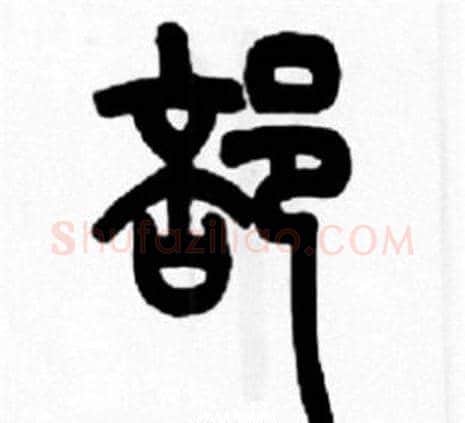 部字王福庵毛笔篆书书法写法,摘自王福庵毛笔篆书书法作品