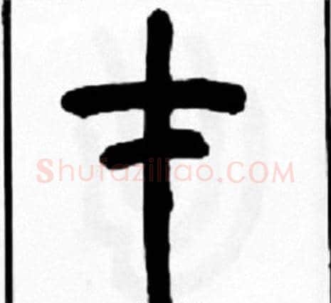 才字王福庵毛笔篆书书法写法,摘自王福庵毛笔篆书书法作品