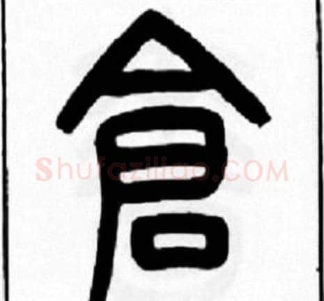 倉字王福庵毛笔篆书书法写法,摘自王福庵毛笔篆书书法作品