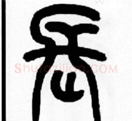 長字王福庵毛笔篆书书法写法,摘自王福庵毛笔篆书书法作品