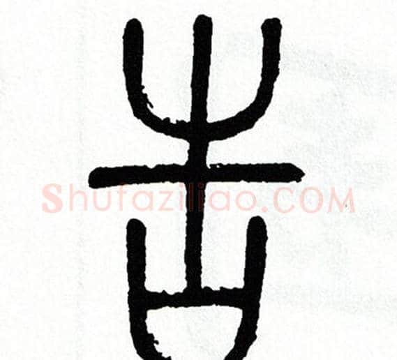 告字方去疾毛笔篆书书法写法,摘自方去疾毛笔篆书书法作品