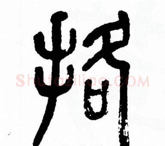 挌字方去疾毛笔篆书书法写法,摘自方去疾毛笔篆书书法作品