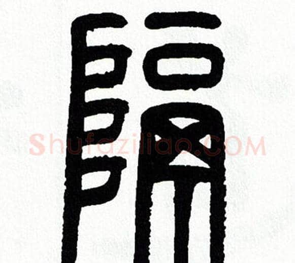 隔字方去疾毛笔篆书书法写法,摘自方去疾毛笔篆书书法作品