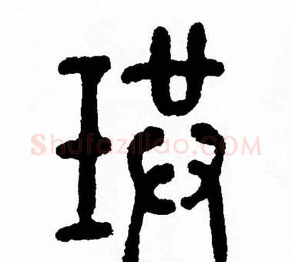 珙字方去疾毛笔篆书书法写法,摘自方去疾毛笔篆书书法作品