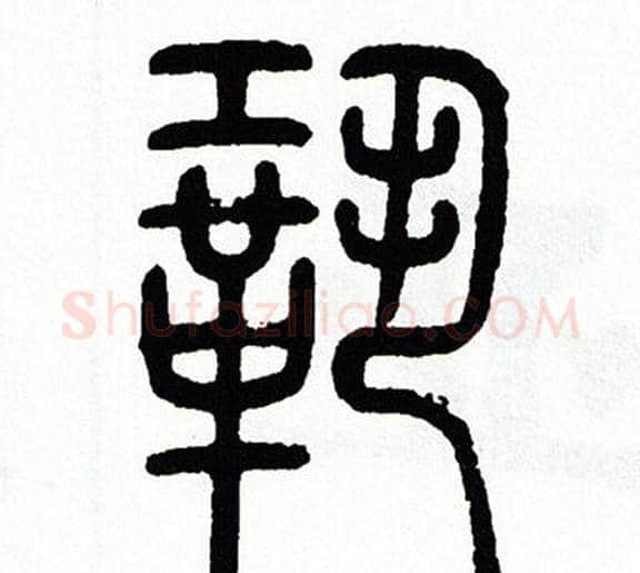 鞏字方去疾毛笔篆书书法写法,摘自方去疾毛笔篆书书法作品