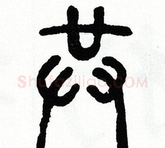 共字方去疾毛笔篆书书法写法,摘自方去疾毛笔篆书书法作品