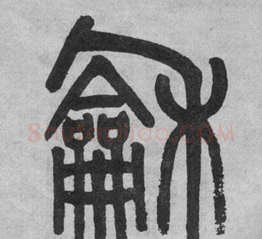 龢字吴大澂毛笔篆书书法写法,摘自李公庙碑