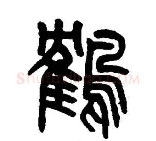 鶴字吴大澂毛笔篆书书法写法,摘自吴大澂毛笔篆书书法作品