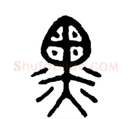 黑字吴大澂毛笔篆书书法写法,摘自吴大澂毛笔篆书书法作品