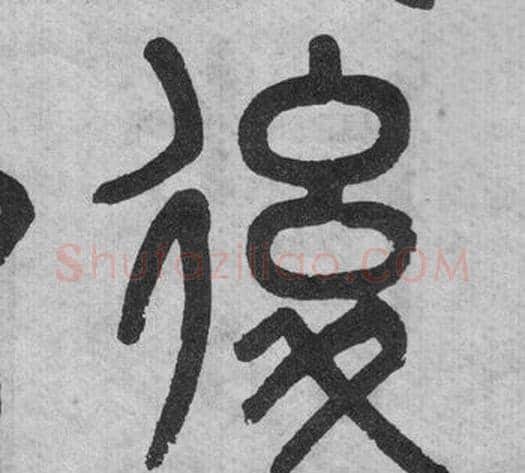 後字吴大澂毛笔篆书书法写法,摘自李公庙碑