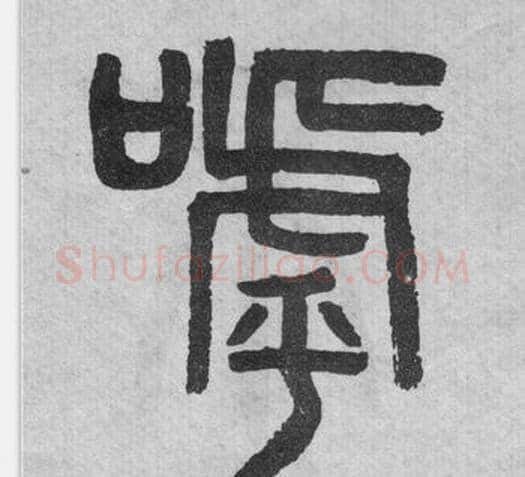 呼字吴大澂毛笔篆书书法写法,摘自李公庙碑
