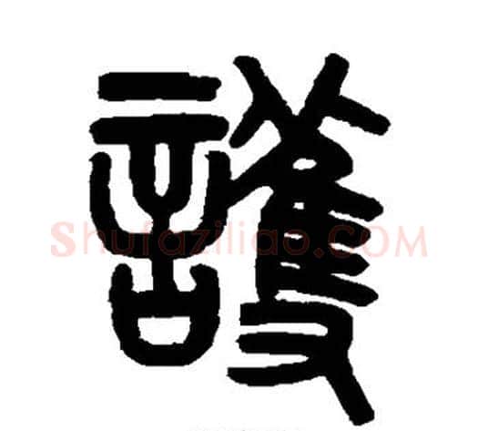 护字吴大澂毛笔篆书书法写法,摘自吴大澂毛笔篆书书法作品