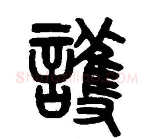 護字吴大澂毛笔篆书书法写法,摘自吴大澂毛笔篆书书法作品