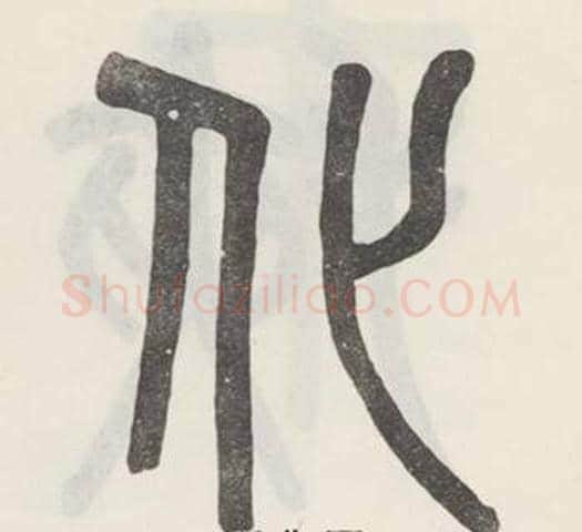 化字吴大澂毛笔篆书书法写法,摘自白鹤泉铭