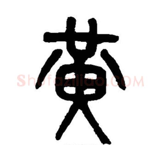 黄字吴大澂毛笔篆书书法写法,摘自吴大澂毛笔篆书书法作品