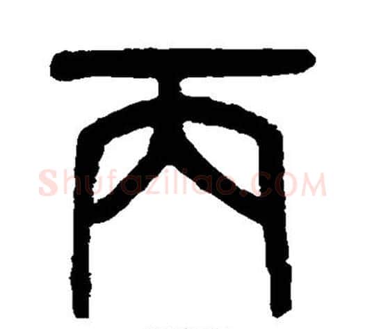 丙字吴大澄毛笔篆书书法写法,摘自吴大澄毛笔篆书书法作品