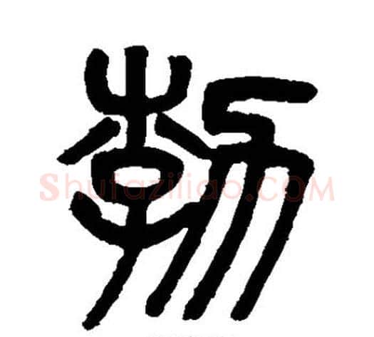 勃字吴大澄毛笔篆书书法写法,摘自吴大澄毛笔篆书书法作品