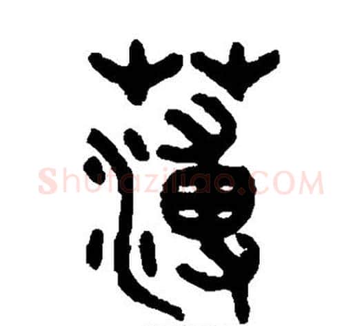 薄字吴大澄毛笔篆书书法写法,摘自吴大澄毛笔篆书书法作品