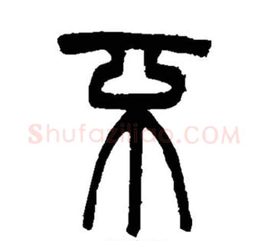 不字吴大澄毛笔篆书书法写法,摘自吴大澄毛笔篆书书法作品