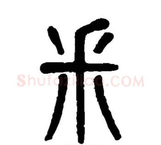 采字吴大澄毛笔篆书书法写法,摘自吴大澄毛笔篆书书法作品