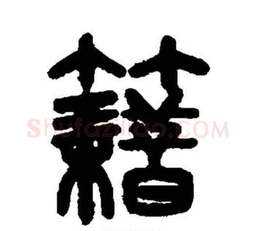 籍字吴大澂毛笔篆书书法写法,摘自吴大澂毛笔篆书书法作品