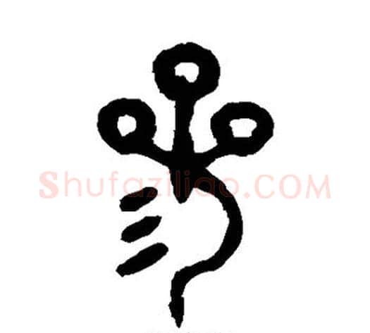 参字吴大澄毛笔篆书书法写法,摘自吴大澄毛笔篆书书法作品