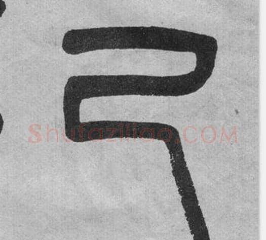 己字吴大澂毛笔篆书书法写法,摘自李公庙碑