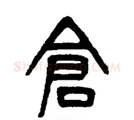 仓字吴大澄毛笔篆书书法写法,摘自吴大澄毛笔篆书书法作品