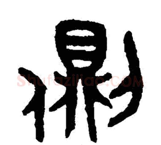 側字吴大澄毛笔篆书书法写法,摘自吴大澄毛笔篆书书法作品