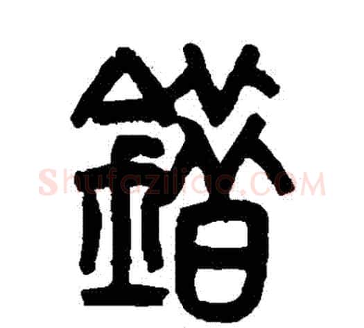 錯字吴大澄毛笔篆书书法写法,摘自吴大澄毛笔篆书书法作品