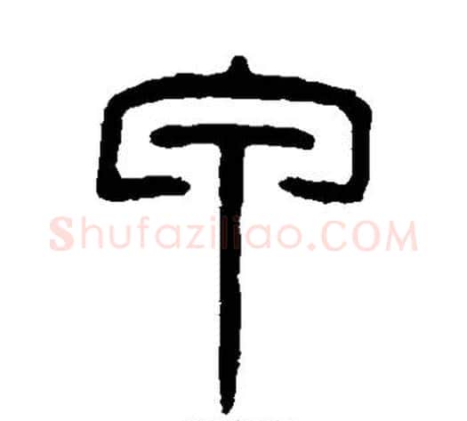 甲字吴大澂毛笔篆书书法写法,摘自吴大澂毛笔篆书书法作品