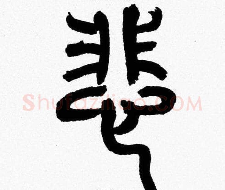 悲字韩天衡毛笔篆书书法写法,摘自韩天衡毛笔篆书书法作品