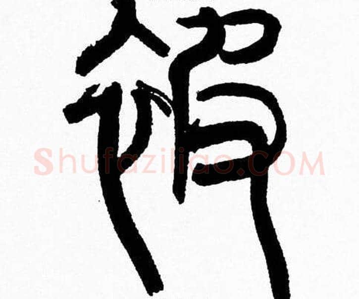 被字韩天衡毛笔篆书书法写法,摘自韩天衡毛笔篆书书法作品