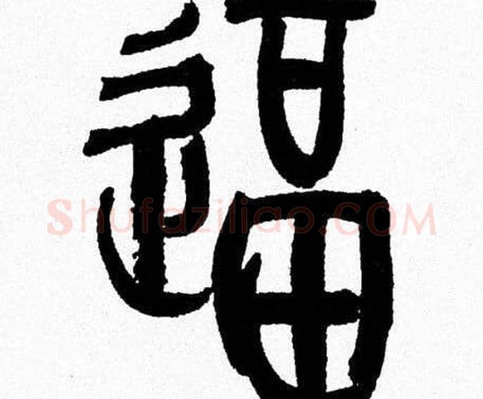 逼字韩天衡毛笔篆书书法写法,摘自韩天衡毛笔篆书书法作品