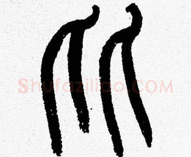 比字韩天衡毛笔篆书书法写法,摘自韩天衡毛笔篆书书法作品