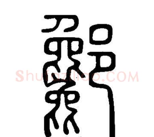 酁字许慎毛笔篆书书法写法,摘自说文解字