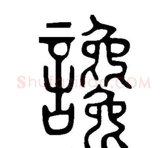 讒字许慎毛笔篆书书法写法,摘自说文解字